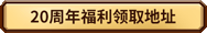 魔兽世界国服20周年庆活动有哪些 魔兽世界20周年活动攻略大全