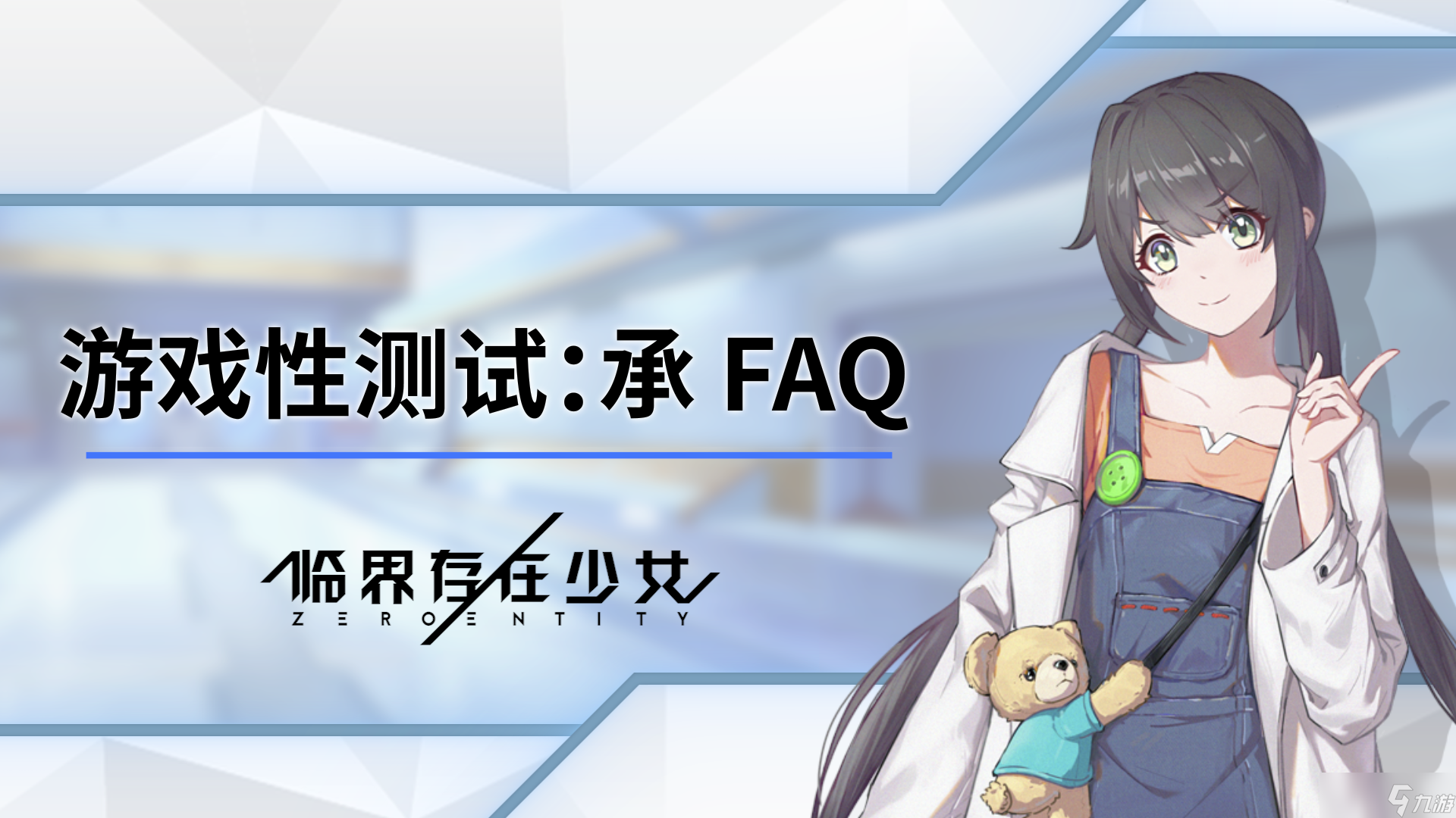 临界存在少女临界存在少女『游戏性测试 承』FAQ