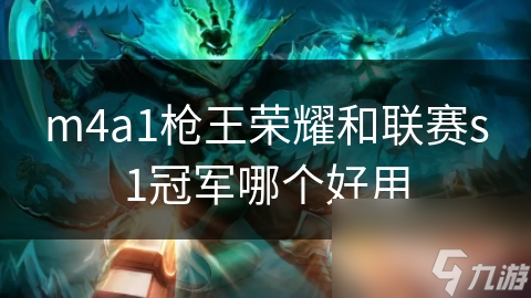 m4a1枪王荣耀和联赛s1冠军哪个好用