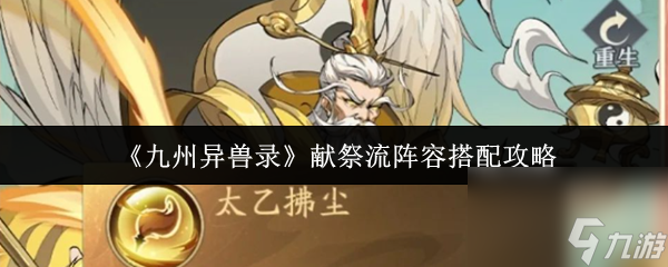 《九州异兽录》献祭流阵容搭配攻略