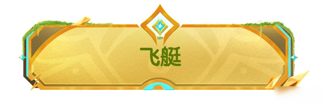 【SS21爆料】全新飞艇&天赋&图鉴系统上线,更多玩法等你来探索!