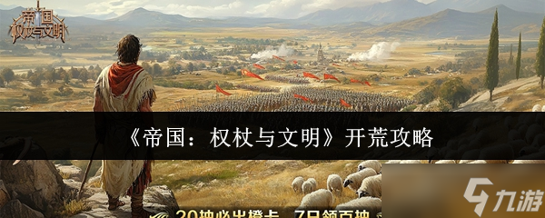 《帝国：权杖与文明》开荒攻略