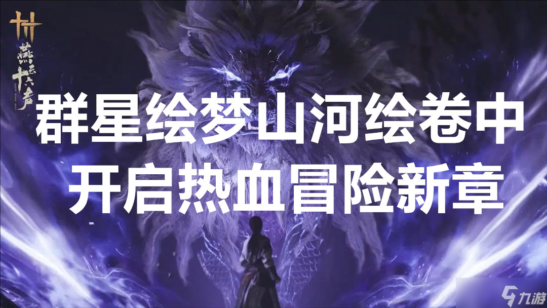 燕云十六声群星绘梦山河绘卷中开启热血冒险新章截图