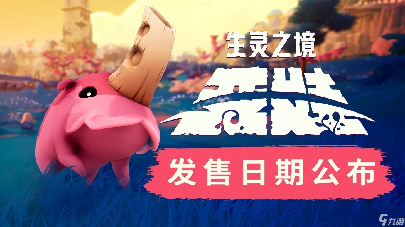 《生灵之境 亚娃》8月7日上线，守护神秘生物世界