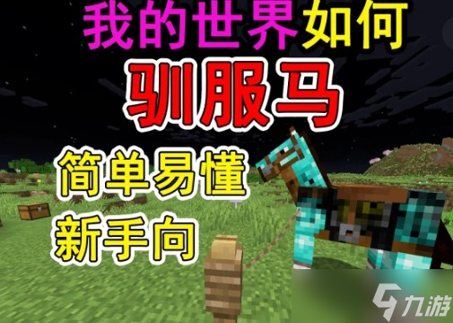 我的世界马要怎么驯服截图