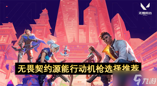 无畏契约源能行动机枪选择推荐