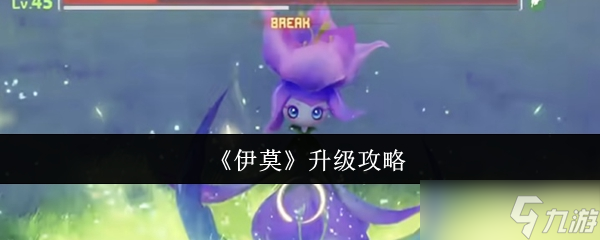 《伊莫》提升技巧与方法