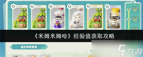 米姆米姆哈經(jīng)驗(yàn)值怎么獲取 米姆米姆哈經(jīng)驗(yàn)值獲取方法介紹
