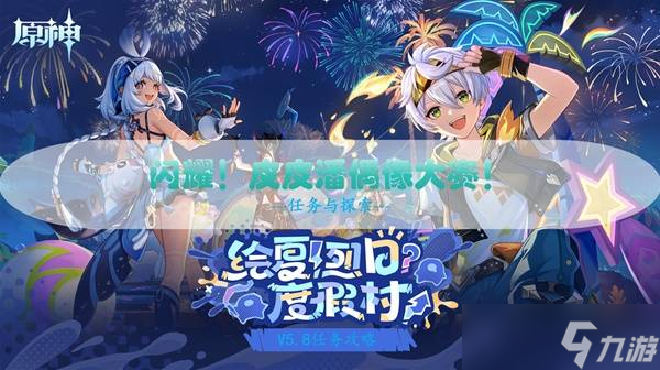 原神闪耀皮皮潘攻略 闪耀皮皮潘偶像大赛全流程攻略
