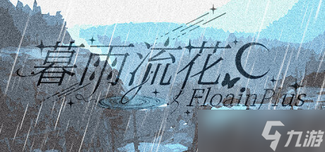 視覺(jué)小說(shuō)游戲《暮雨流花 》上架Steam商店截圖