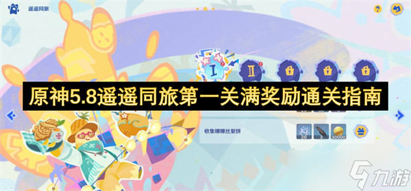原神遥遥同旅第一关满奖励通关指南