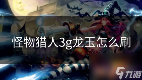 怪物猎人3g龙玉怎么刷