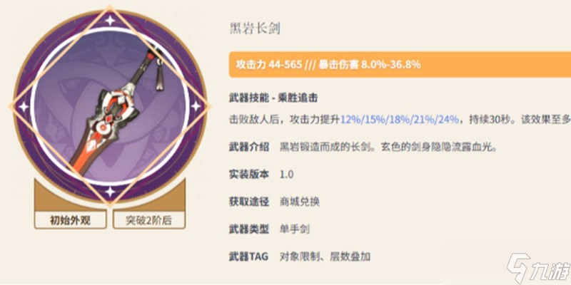 原神黑岩长剑90级面板是多少 黑岩长剑满级属性详解