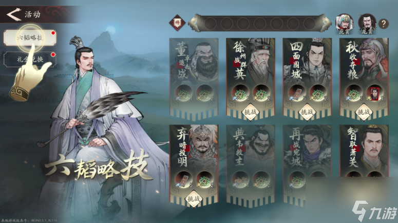 《三国望神州》六韬通关攻略