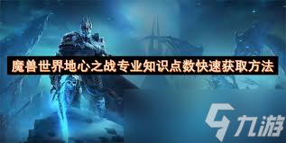 魔兽世界地心之战专业知识点数怎么快速获取