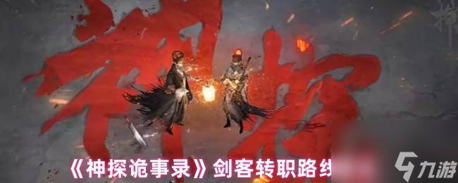 《神探詭事錄》劍客轉(zhuǎn)職路線建議