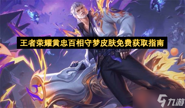 王者荣耀黄忠百相守梦皮肤免费获取指南