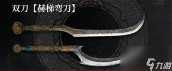 明末渊虚之羽赫梯弯刀武器效果介绍