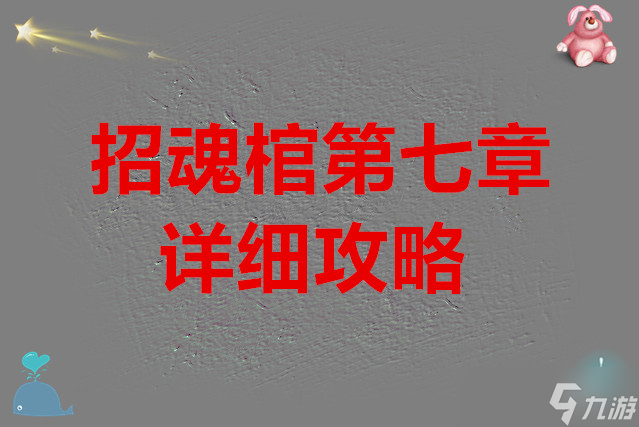 招魂棺第七章的详细攻略