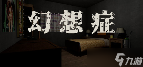 心理恐怖游戏《幻想症》在Steam正式发行
