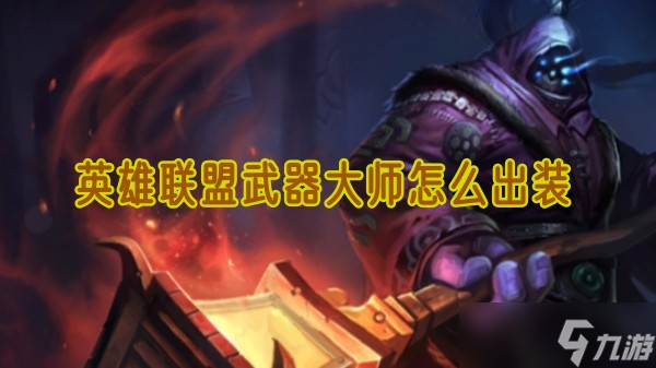 英雄联盟武器大师怎么出装