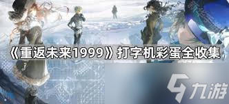 重返未来1999打字机彩蛋密令有哪些