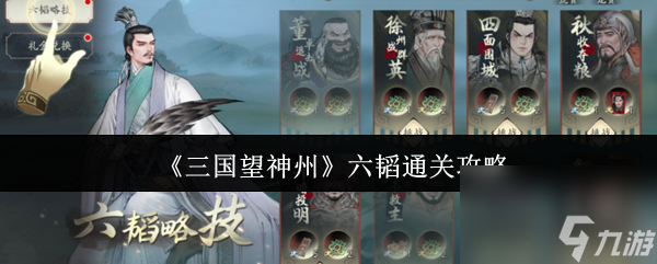 《三国望神州》六韬通关攻略