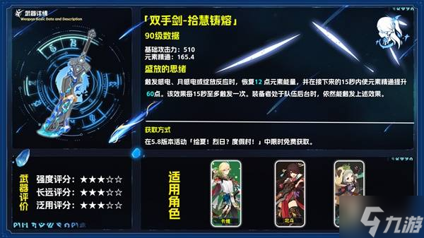 《原神》双手剑拾慧熔铸强度评析