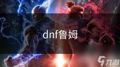 dnf鲁姆