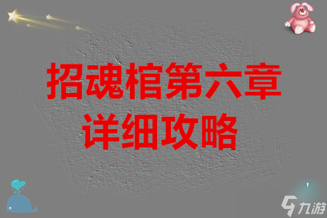 招魂棺第六章的详细攻略