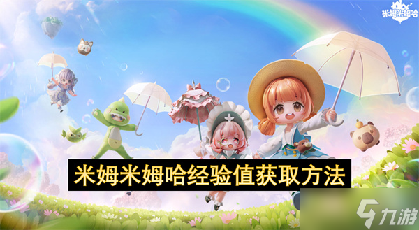 米姆米姆哈经验值获取方法