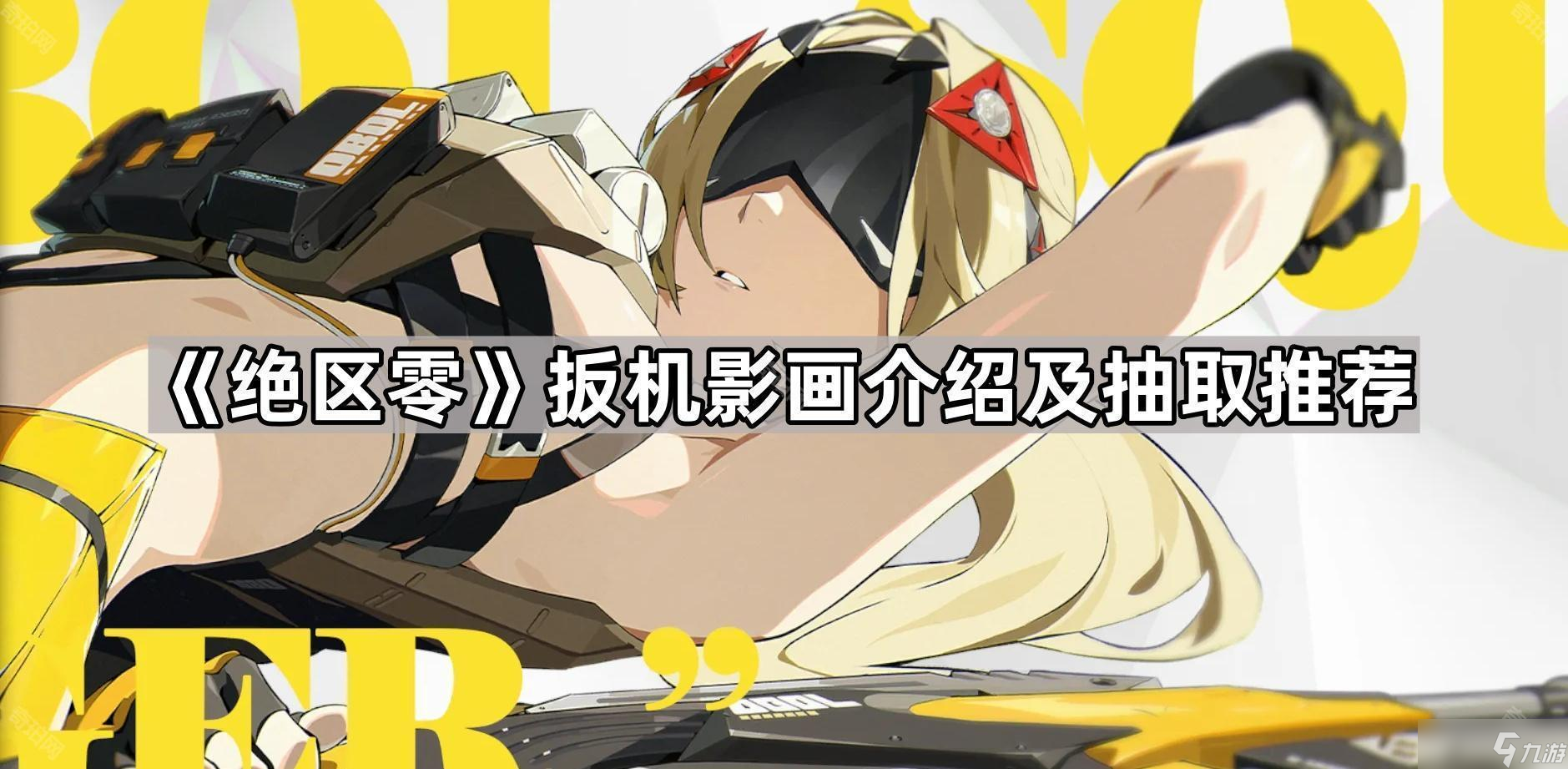 《绝区零》扳机影画介绍及抽取推荐