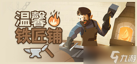 铁匠铺经营游戏《Cozy Forge: Blacksmith Simulator》7月25日正式发布