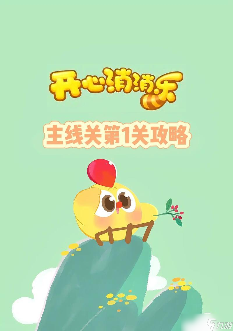 《开心消消乐》第101关三星攻略（轻松通关）