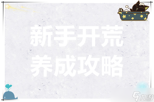<a id='link_pop' class='keyword-tag' href='https://www.9game.cn/mengdediqizhang/'>梦的第七章</a>新手开荒养成攻略