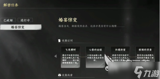下一站江湖2婚宴惊变解密怎么完成下一站江湖2婚宴惊变解密攻略