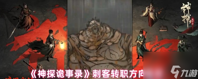《神探詭事錄》刺客轉職方向推薦