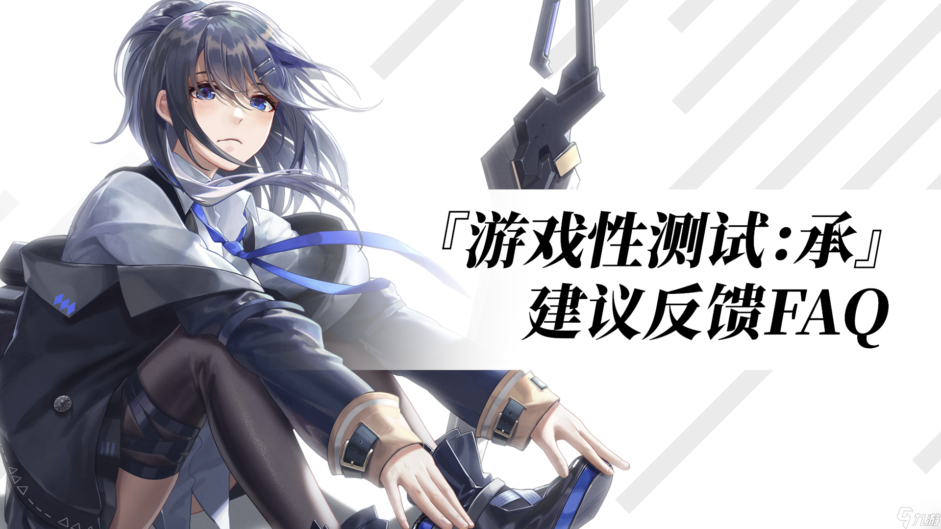 临界存在少女临界存在少女『游戏性测试 承』建议反馈FAQ