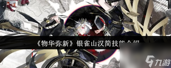 《物华弥新》银雀山汉简技能介绍