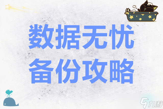 我的邮轮数据无忧备份攻略