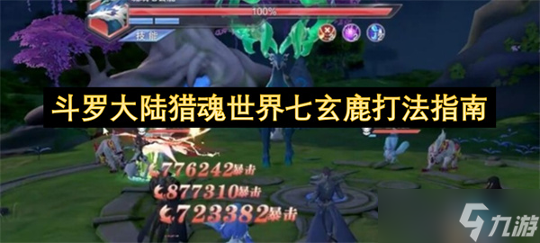 斗罗大陆猎魂世界七玄鹿打法指南