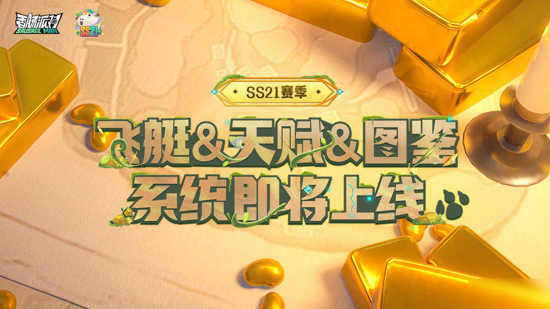 【SS21爆料】全新飞艇&天赋&图鉴系统上线,更多玩法等你来探索!