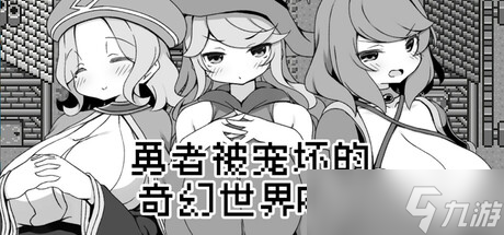 日式RPG游戏《勇者被宠坏的奇幻世界RPG》7月26日登陆Steam平台
