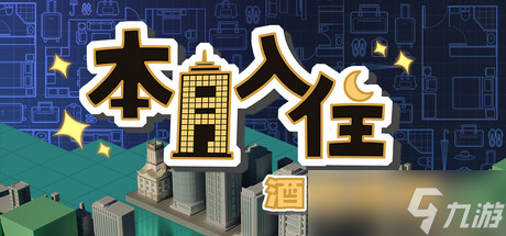 都市酒店模擬經(jīng)營游戲《本月入?。壕频杲?jīng)營》正式上線