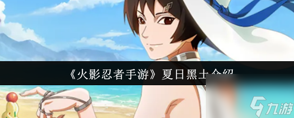 《火影忍者手游》夏日黑土介绍