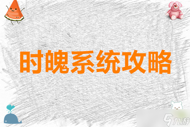 梦的第七章时魄系统攻略