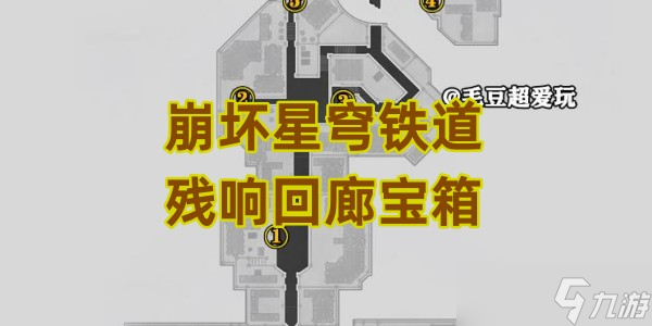 崩坏星穹铁道残响回廊宝箱位置