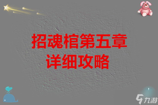 招魂棺第五章的详细攻略