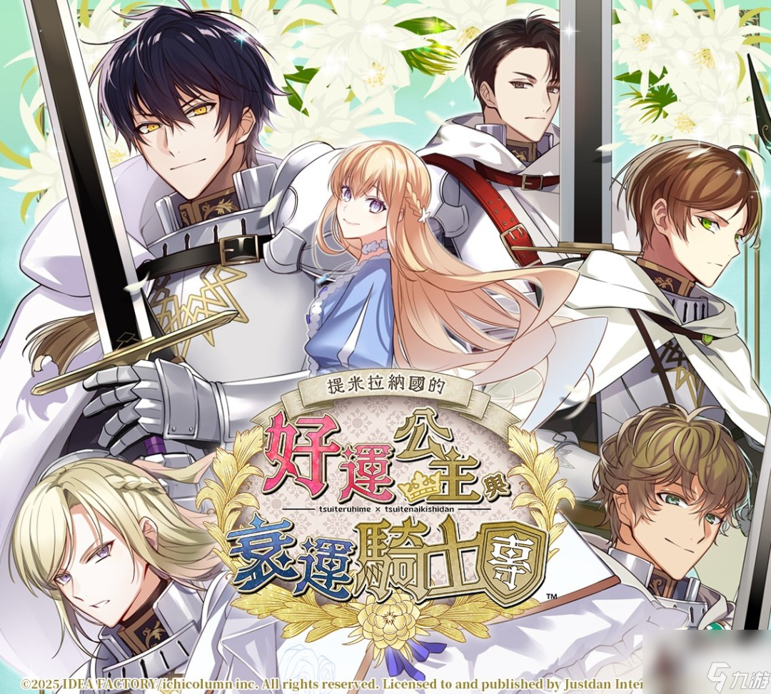 命运交织的恋曲即将展开 《提米拉纳国的好运公主与衰运骑士团》中文版角色介绍与发售日正式公布 