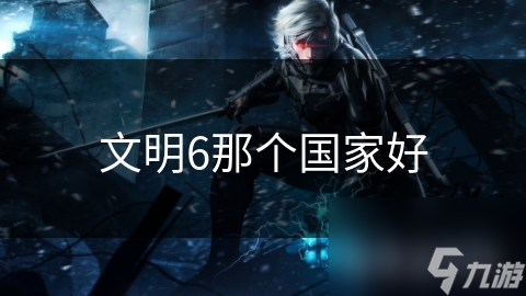 文明6那个国家好截图